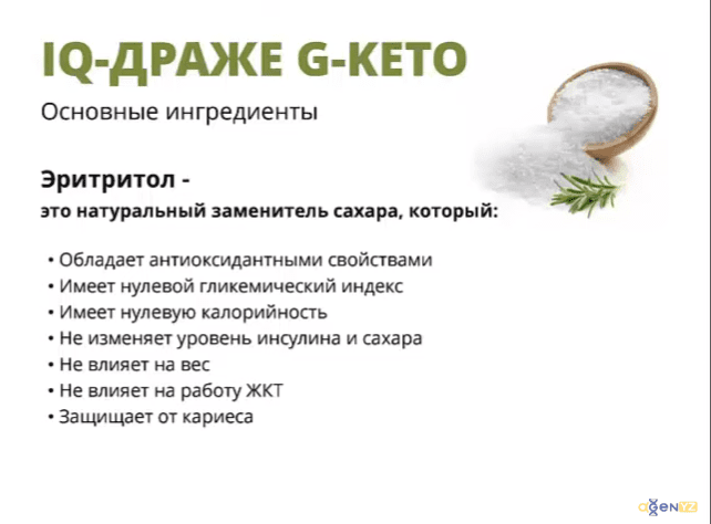 AGenYZ продукт G-Keto — IQ-драже