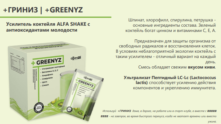 AGenYZ (Адженис) продукция - умная еда
